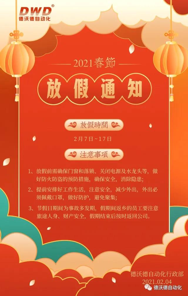 2021年濟南德沃德自動化春節(jié)放假通知