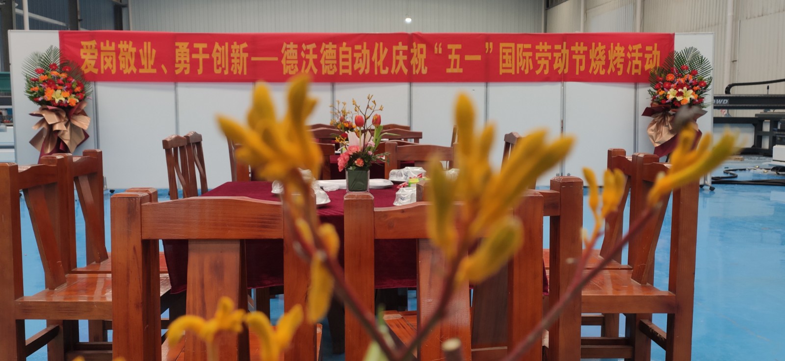 2021年德沃德自動(dòng)化慶祝五一國(guó)際勞動(dòng)節(jié)燒烤活動(dòng)