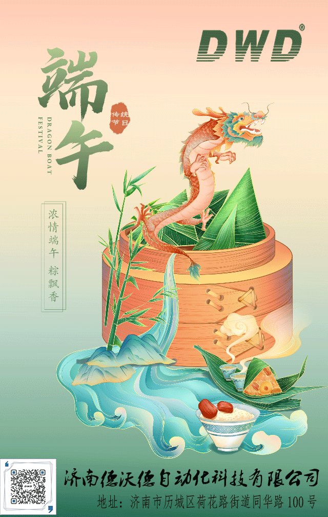 濟(jì)南德沃德自動化祝您端午安康