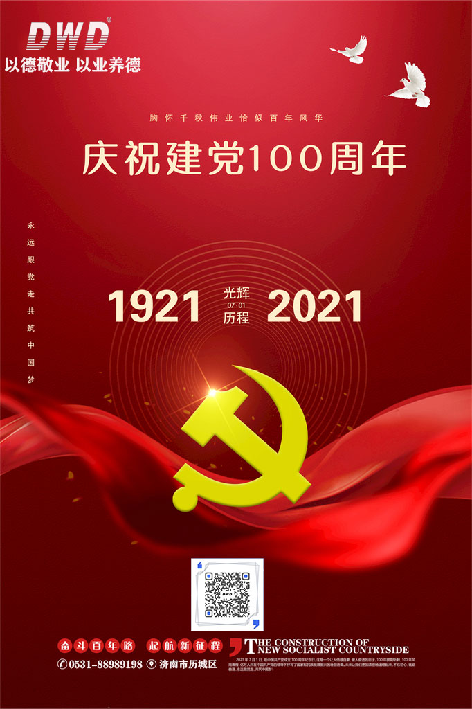 奮斗百年路，啟動新征程，濟(jì)南德沃德慶祝中國共產(chǎn)黨成立100周年