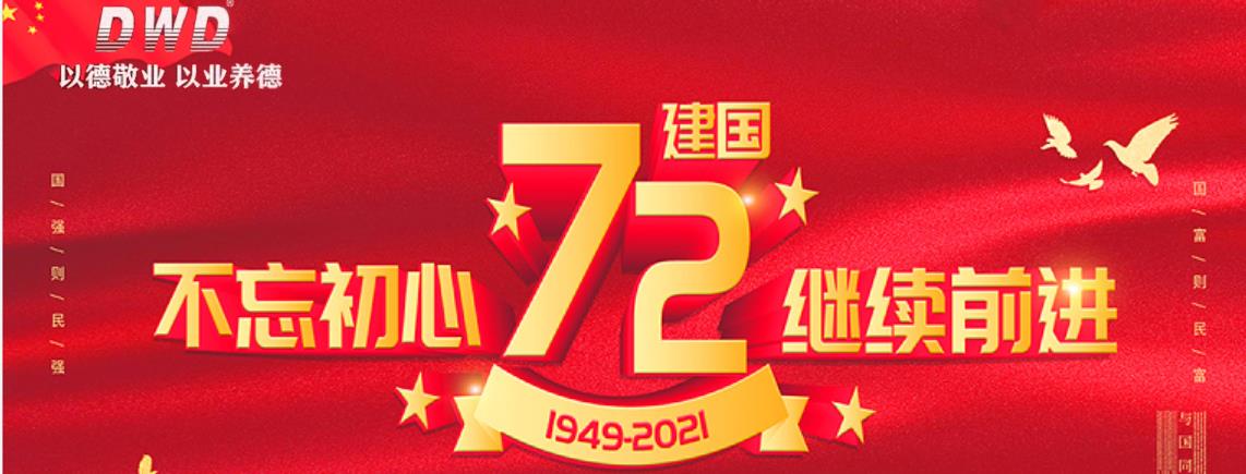 濟(jì)南德沃德祝賀偉大祖國母親生日快樂