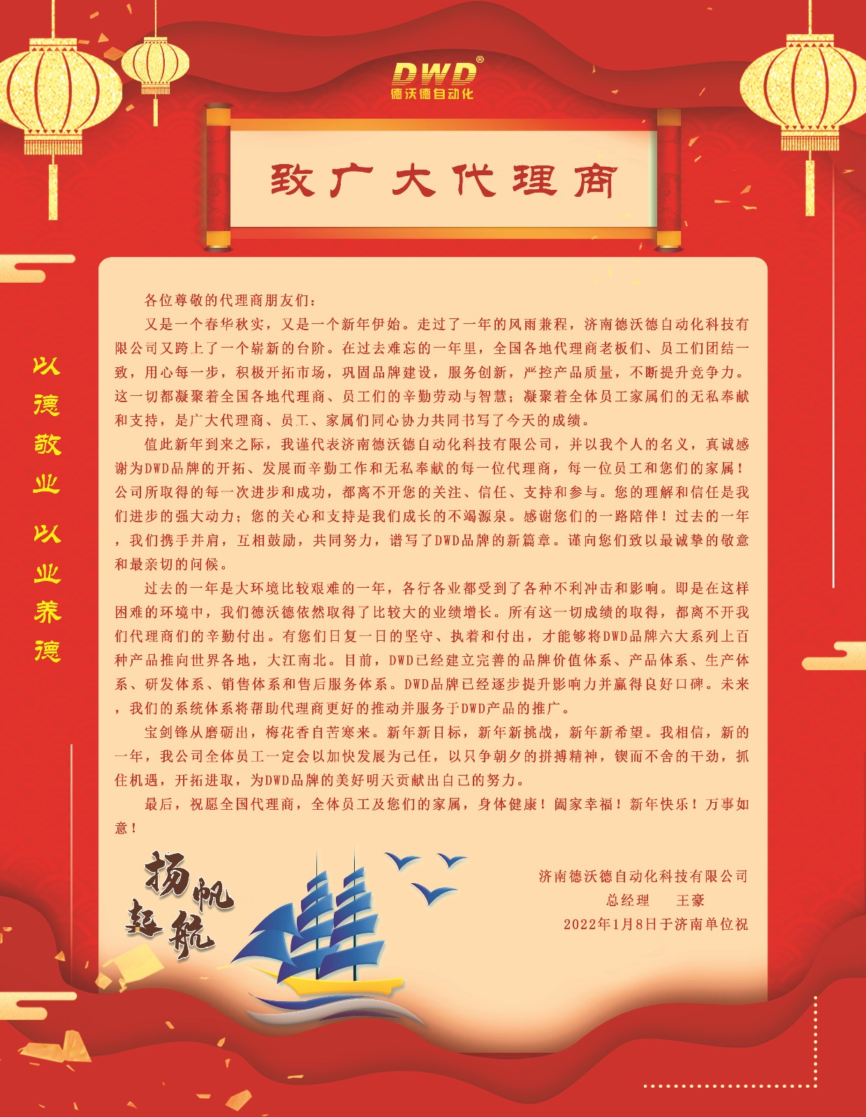 濟(jì)南德沃德總經(jīng)理致廣大代理商及家人們的一封信