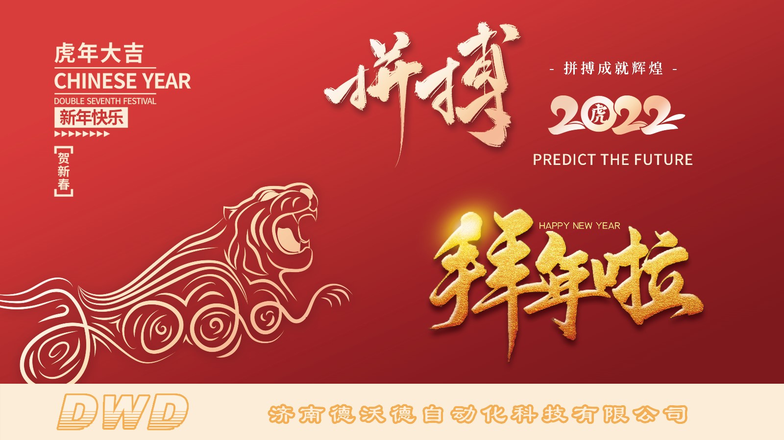 濟(jì)南德沃德自動(dòng)化祝大家2022年新年快樂(lè)