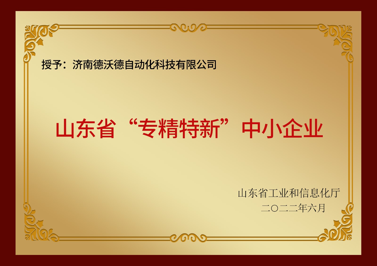 濟(jì)南德沃德自動(dòng)化科技有限公司公司榮獲山東省和濟(jì)南市專精特新企業(yè)認(rèn)證